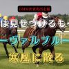 力は見せつけるも……　オーヴァルブルーム、寒風に散る